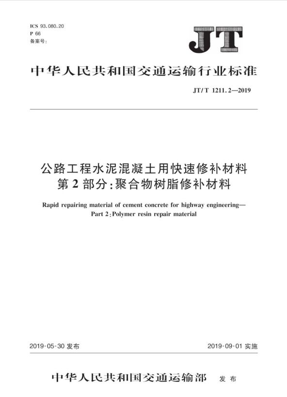 JT/T 1211 2 - 2019_公路工程_水泥混凝土用快速修補材料_第2部分_聚合物樹脂修補材料