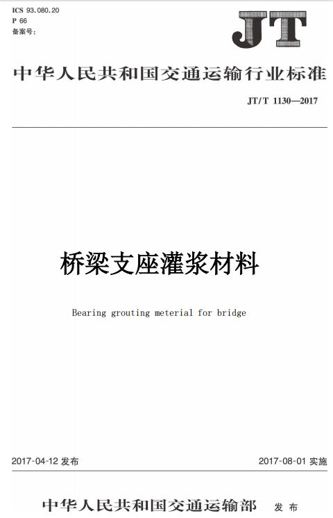 JT/T 1130-2017 橋梁支座灌漿材料